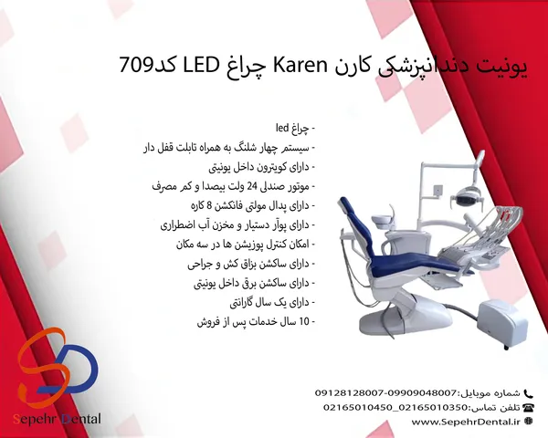 یونیت دندانپزشکی کارن Karen چراغ LED کد709